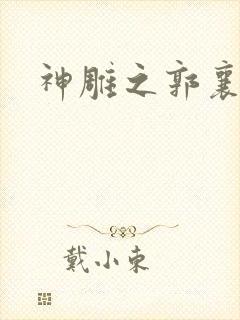 神雕之郭襄外传