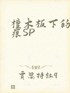 檀木板下的翘红痕SP