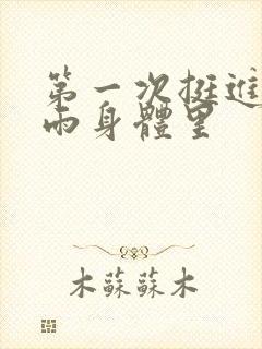 第一次挺进苏小雨身体里