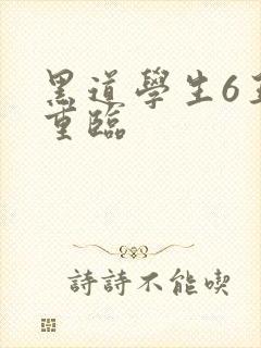 黑道学生6王者重临