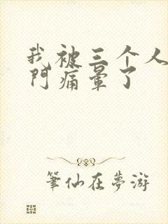 我被三个人开三门痛晕了