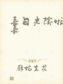 长日光阴啦啦队长