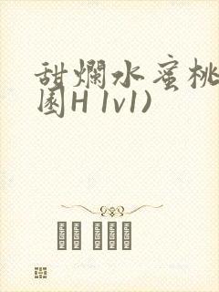 甜烂水蜜桃(校园H 1v1)