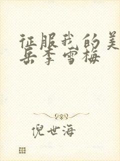 征服我的美艳的岳李雪梅