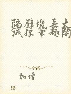 隔壁机长大叔是饿狼笔趣阁