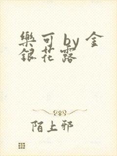 乐可 by 金银花露