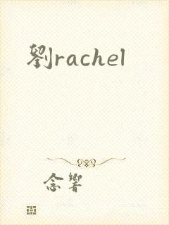 刘rachel封面