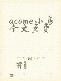 acome小鸟全文免费