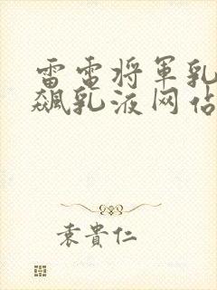 雷电将军乳液狂飙乳液网站