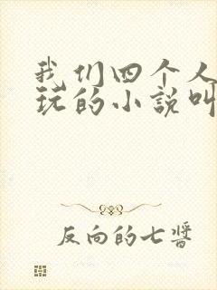 我们四个人换着玩的小说叫什么