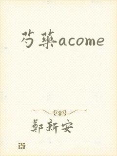 芍药acome