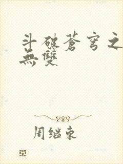 斗破苍穹之淫帝无双