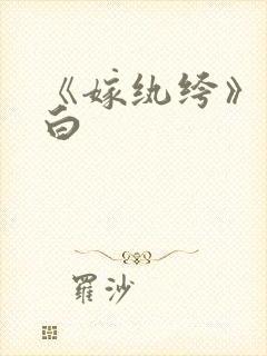 《嫁纨绔》墨书白