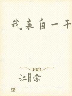 我来自一千年前封面