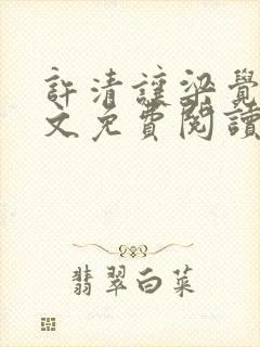 许清让梁觉深全文免费阅读笔趣阁