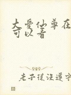 大爱仙尊在哪里可以看封面