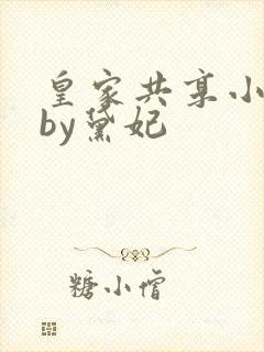 皇家共享小公主by黛妃封面