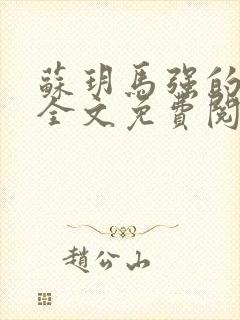 苏玥马强的小说全文免费阅读最新章节下载