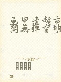 龟甲清超市笔趣阁无弹窗明星