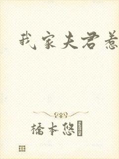 我家夫君惹不起