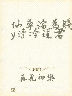 仙尊沦为贱妾by清冷道君封面