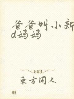 爸爸叫小新cod妈妈封面