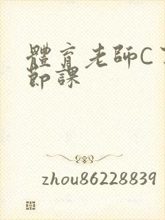 体育老师C了一节课