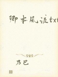 卿本风流txt