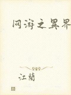 网游之异界剑圣