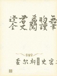 逢君希昀无删减全文阅读笔趣阁