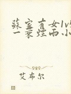 苏家有女1v5一蓑烟雨小说