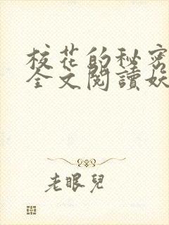 校花的秘密免费全文阅读妖夜宇