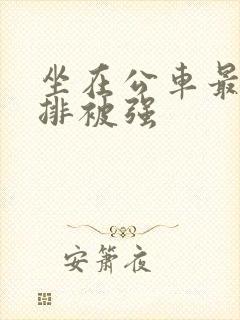 坐在公车最后一排被强