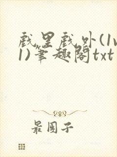 戏里戏外(1v1)笔趣阁txt