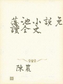 落池小说免费阅读全文