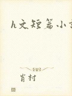 h文短篇小说