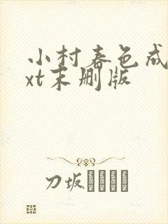 小村春色成刚txt末删版