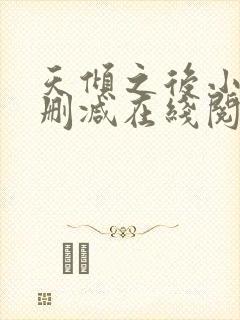 天倾之后小说无删减在线阅读