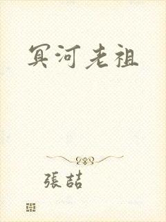 冥河老祖