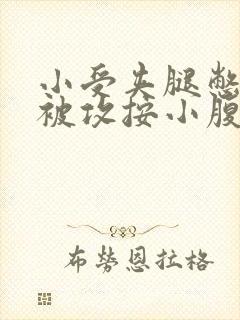 小受夹腿憋尿时被攻按小腹