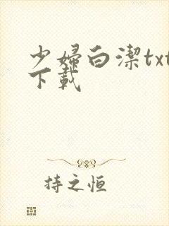 少妇白洁txt下载