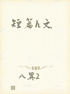 短篇h文