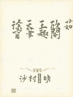 徐天王欣茹无弹窗笔趣阁