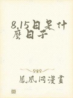 8.15日是什么日子