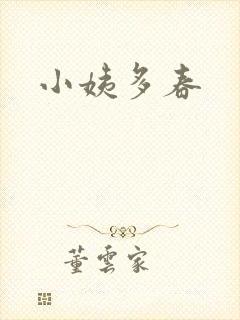 小姨多春
