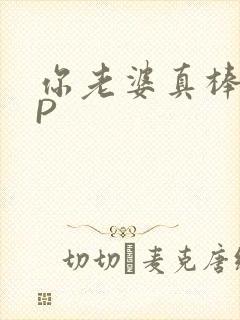 你老婆真棒多CP