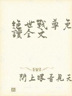 绝世战尊免费阅读全文