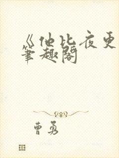 《他比夜更黑》笔趣阁