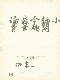 娇瘾令栖小说免费笔趣阁