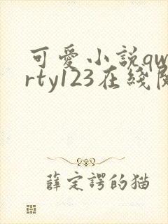 可爱小说qwerty123在线阅读笔趣阁